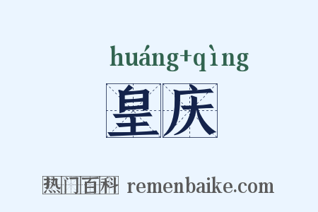 皇庆是什么意思的图片